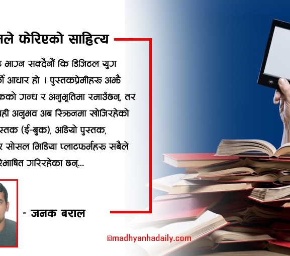 डिजिटलले फेरिएको साहित्य