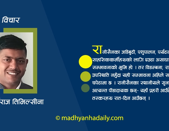 अनियन्त्रित दोहनमा रोइरहेको रानीसैन