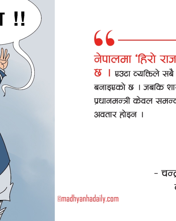 आश्वासनको बजार र सत्ता यात्रा