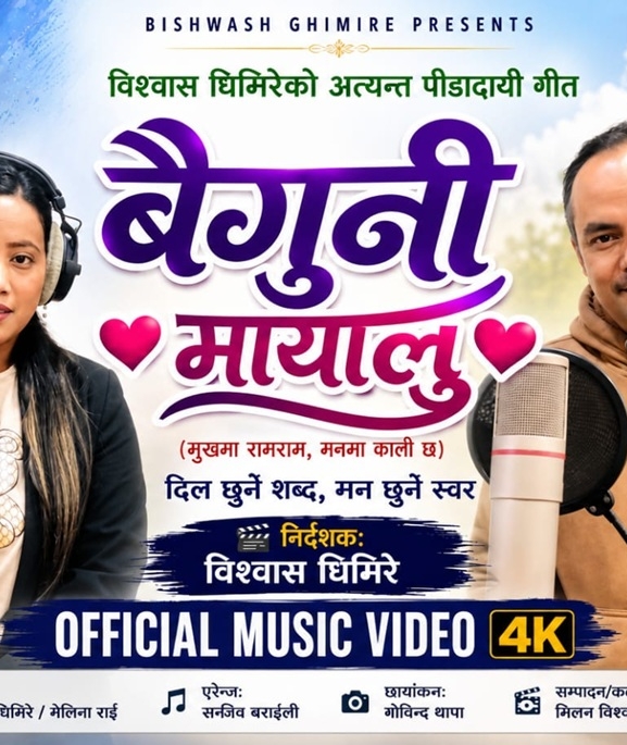 मोतिराज खनाल र यशोदा कार्कीको स्वरमा 'बैगुनी मायालु'