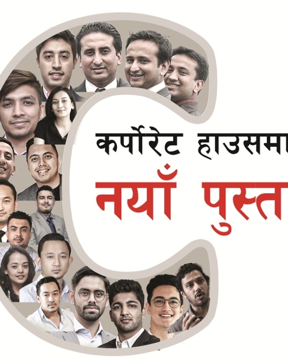 कर्पोरेट हाउसमा नयाँ पुस्ता