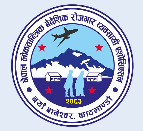 लोकतान्त्रिक एसोसिएसनको १०१ सदस्यीय निर्वाचन परिचालन समिति