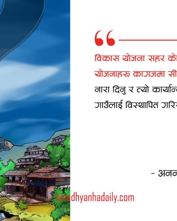 बन्द ढोका र भत्किएका आँगन !