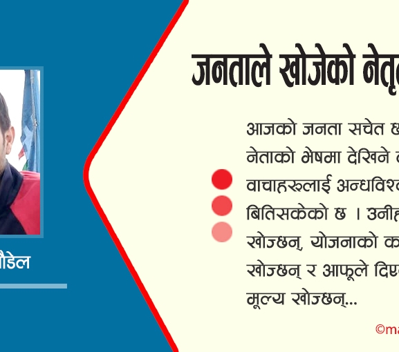 जनताले खोजेको नेतृत्व कस्तो ?