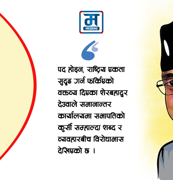 देउवालाई एउटा अवसर 