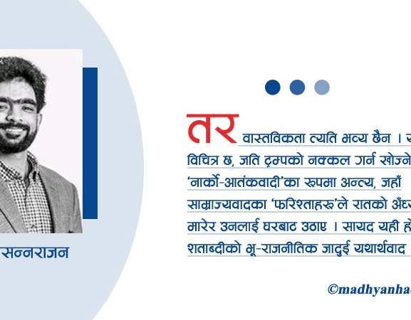 भू–राजनीतिक जादुई यथार्थवाद र मादुरो