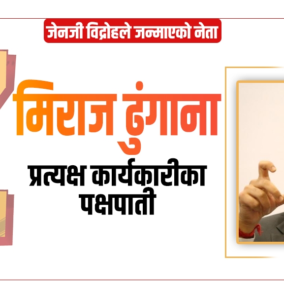 प्रत्यक्ष कार्यकारीका पक्षपाती मिराज