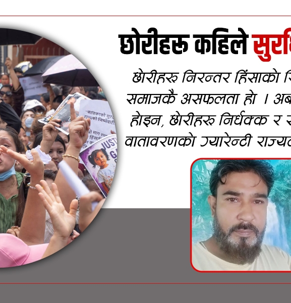 छोरीहरू कहिले सुरक्षित हुने ?