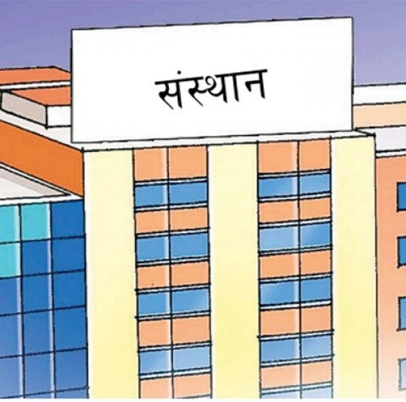 ४५ सार्वजनिक संस्थानमध्ये अधिकांश नाफामै, ७ खर्ब ९८ अर्ब नाघ्यो सरकारी लगानी