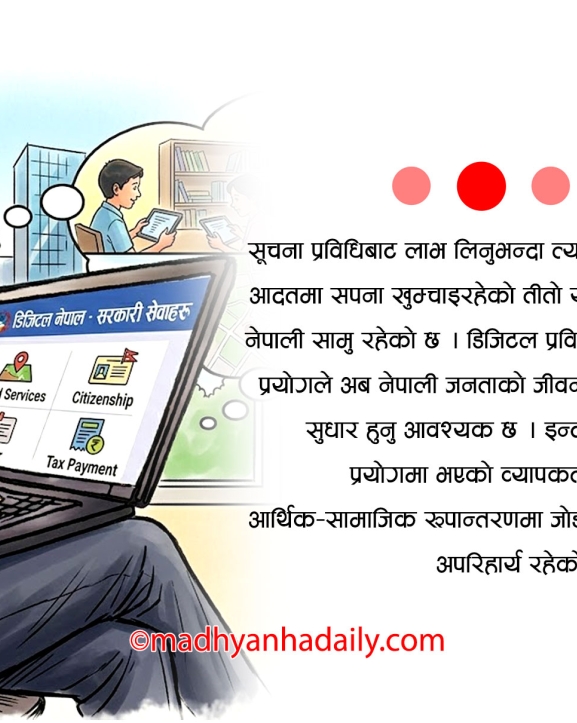 डिजिटल नेपालको अपेक्षा