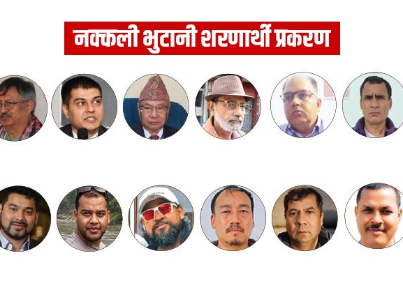 नक्कली भुटानी शरणार्थी प्रकरणमा कसुर ठहर, सजाय निर्धारण बाँकी