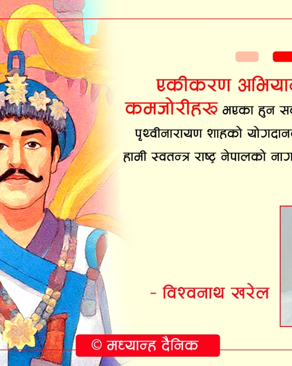 राष्ट्र निर्माता पृथ्वीनारायण