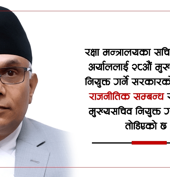 तोडियो मुख्यसचिवमा ‘सेटिङ’