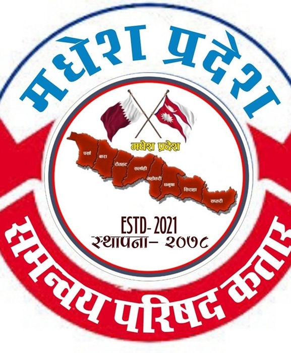 मधेश प्रदेश समन्वय परिषद् कतारले बृहत् इफ्तार कार्यक्रम गर्ने