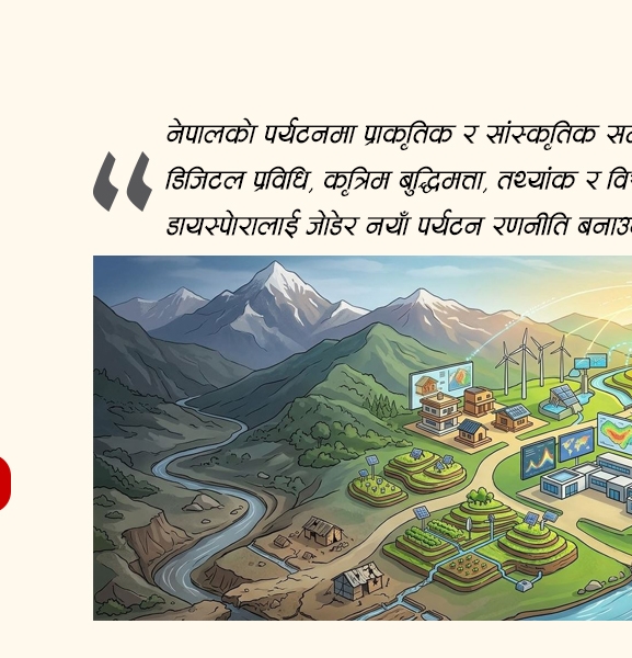 डिजिटल पर्यटनको नयाँ बाटो