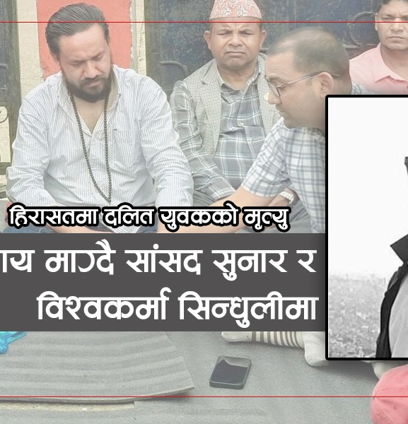 प्रहरी हिरासतमा दलित युवकको मृत्यु : परिवार भन्छ हत्या, प्रहरी भन्छ आत्महत्या