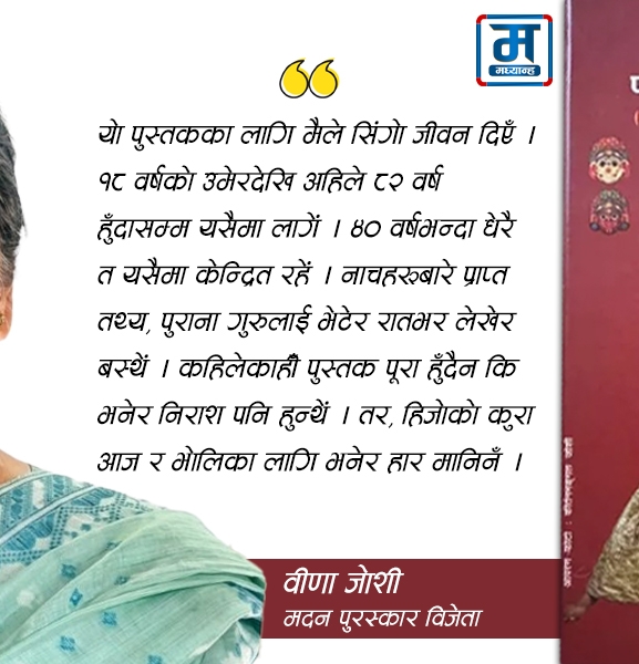‘मैले जीवन दिएँ, यसले मदन पुरस्कार दिलायो’