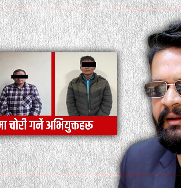 बालेनको घरमा चोरी : नख्खु कारागारबाट फरार कैदी मुख्य योजनाकार