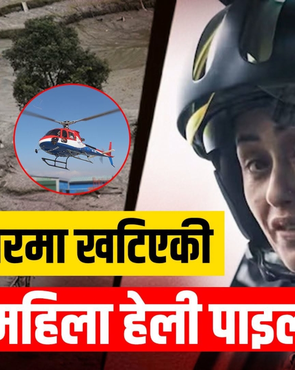 विपद् उद्धारमा खटिएकी पहिलो महिला हेली पाइलट