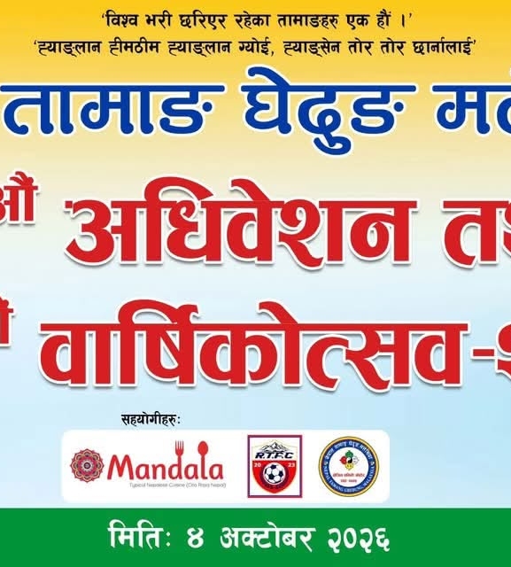 नेपाल तामाङ घेदुङ मलेसियाको पाँचौं अधिवेशनको तयारी सम्पन्न