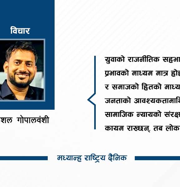 राजनीतिमा नयाँ दृष्टिकोण