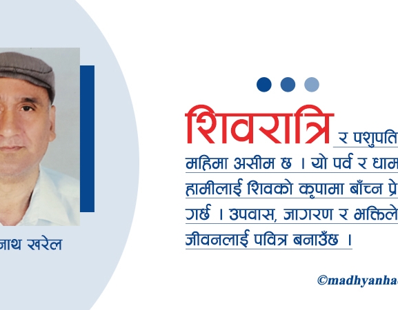 शिवरात्रि र पशुपतिनाथको महिमा
