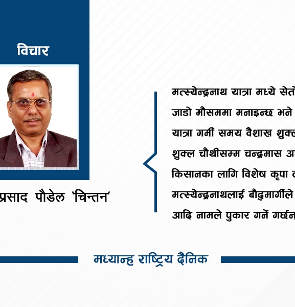 मत्स्येन्द्रनाथको यात्रा