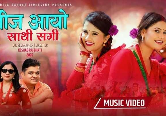 रावल र बस्नेतको ‘तिज आयो साथी संगी’