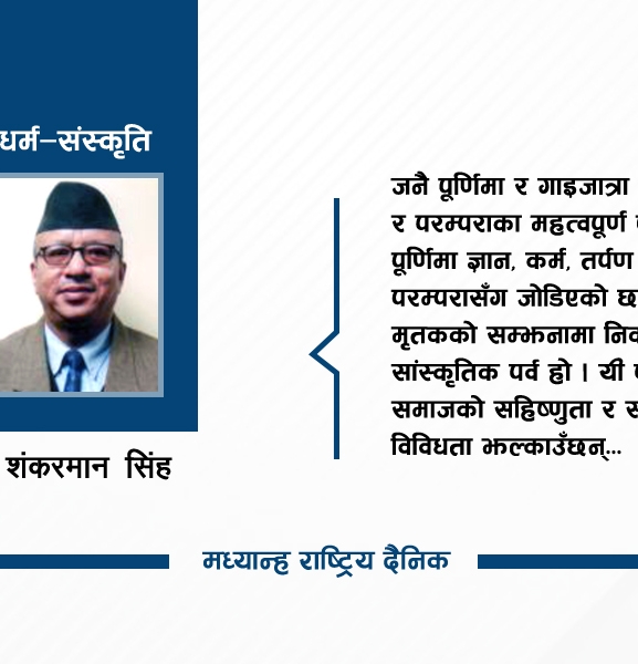 जनैपूर्णिमा, गाईजात्रा : नेपाली परम्परा र संस्कृतिको झलक