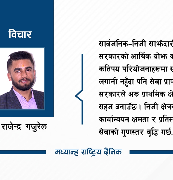अर्थतन्त्रका लागि सार्वजनिक–निजी साझेदारी
