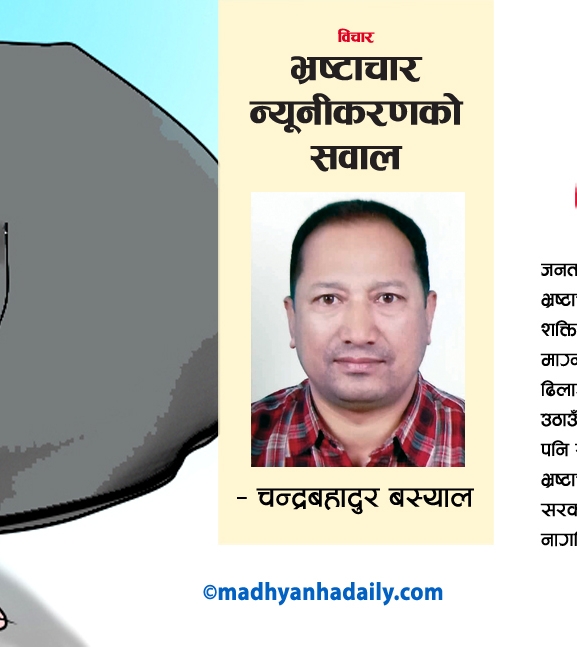 भ्रष्टाचार न्यूनीकरणको सवाल