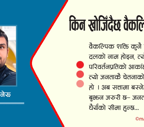 किन खोजिँदैछ वैकल्पिक शक्ति ?
