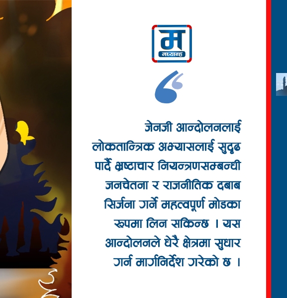 जेनजी आन्दोलनको सकारात्मक सन्देश