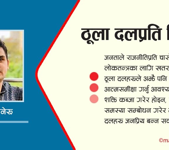ठूला दलप्रति वितृष्णा