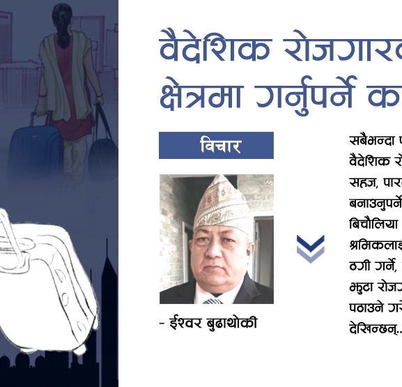 वैदेशिक रोजगारको क्षेत्रमा गर्नुपर्ने काम