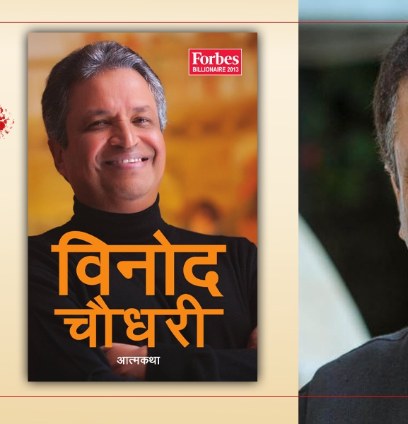 विनोद चौधरी : प्रेरणादायी आत्मकथा