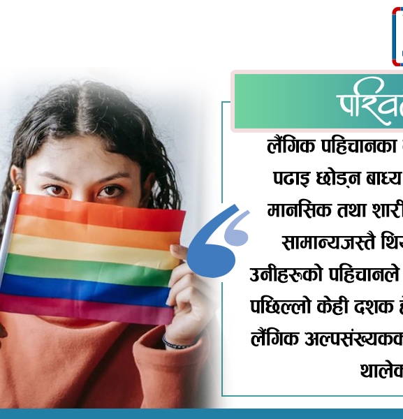 लैंगिक अल्पसंख्यक र पहिचानको मुद्दा