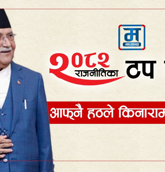 आफ्नै हठले किनारामा पुगेका ओली