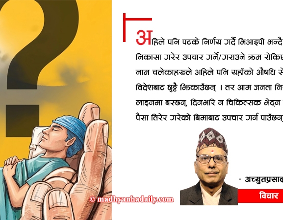 स्वास्थ्य बिमा जटिल समस्या