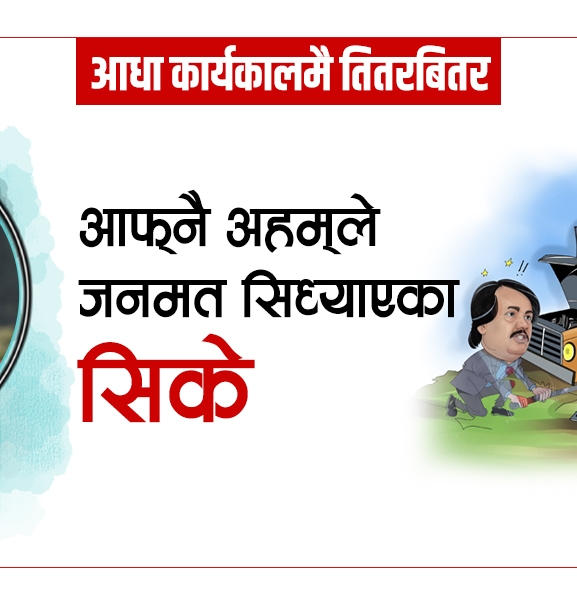 आफ्नै अहम्‌ले जनमत सिध्याएका सिके