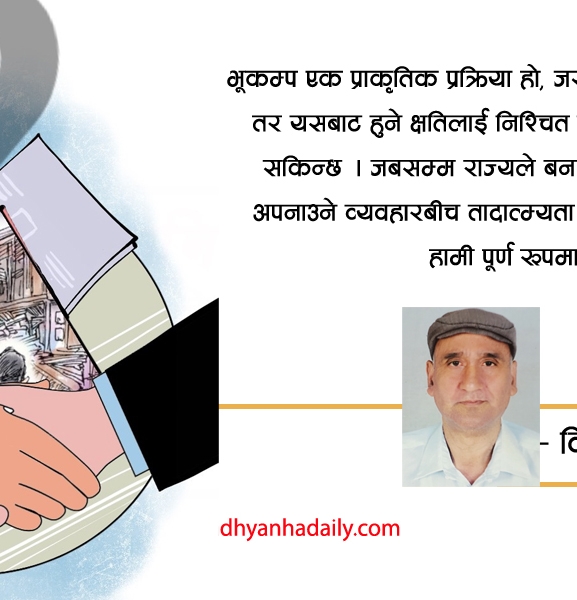 भूकम्पको साझा संकल्प र सामूहिक जिम्मेवारी