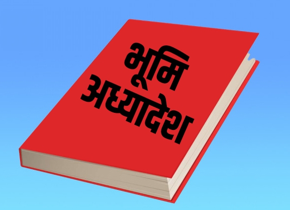 भूमिमा सधैं राजनीति, फेरि अड्कियो अध्यादेश