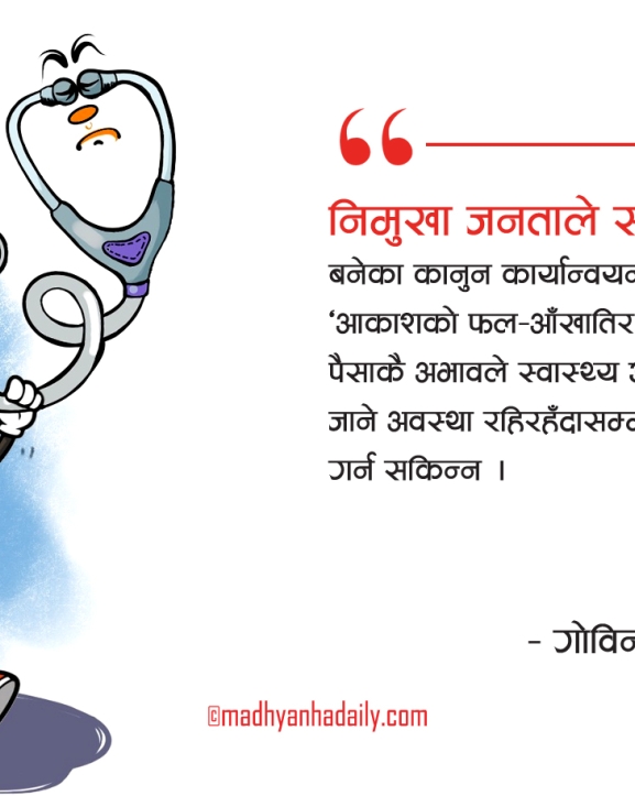 नहुनेलाई दिने स्वास्थ्य नीतिको खाँचो