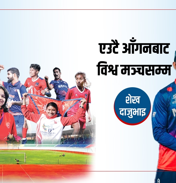 शेख दाजुभाइ- एउटै आँगनबाट विश्व मञ्चसम्म