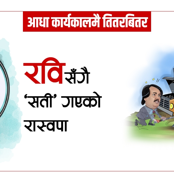 रविसँगै ‘सती’ गएको रास्वपा