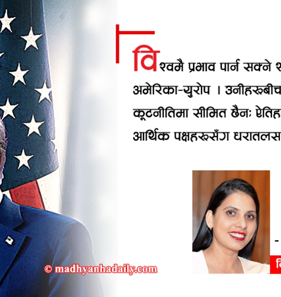 अमेरिकी रणनीति र ईयू तरङ्ग