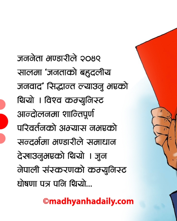 मदन भण्डारीले देखाएको बाटो