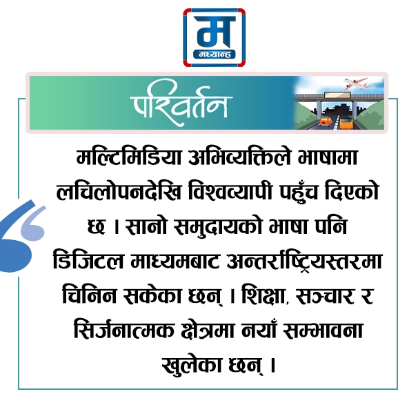 मुद्रितबाट मल्टिमिडियासम्म