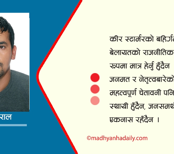 स्टार्मरबाट बालेनले सिक्नुपर्ने पाठ