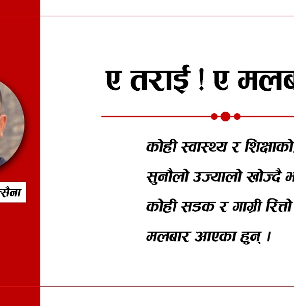 ए तराई ! ए मलबार !